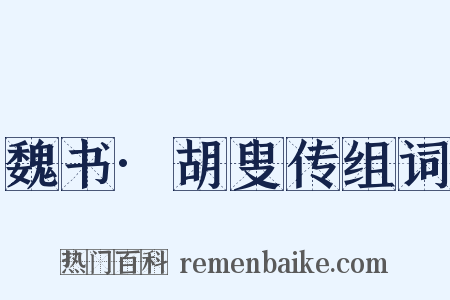 魏书·胡叟传组词是什么意思的图片